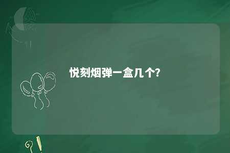 悦刻烟弹一盒几个
？ 